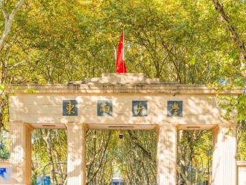 東南大學(xué)