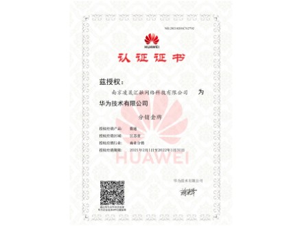 華為分銷(xiāo)代理證書(shū)