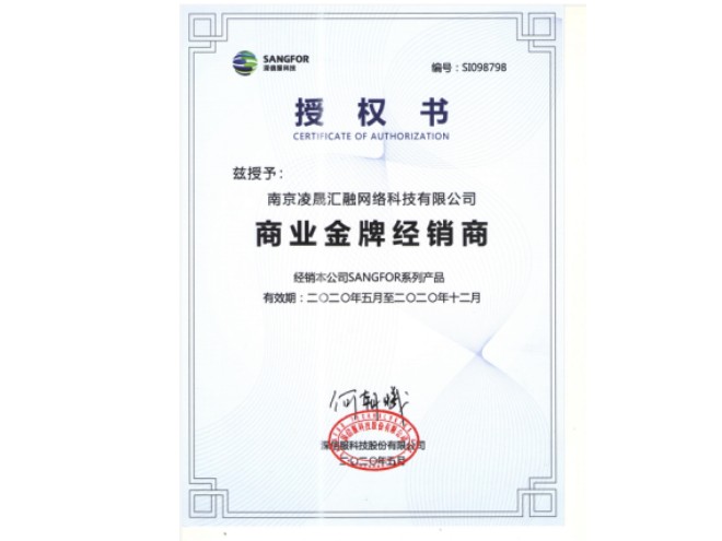 深信服商業(yè)金牌經(jīng)銷(xiāo)商授權(quán)書(shū)